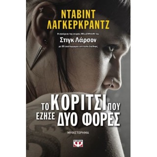ΤΟ ΚΟΡΙΤΣΙ ΠΟΥ ΕΖΗΣΕ ΔΥΟ ΦΟΡΕΣ ΤΟ ΚΟΡΙΤΣΙ ΠΟΥ ΕΖΗΣΕ ΔΥΟ ΦΟΡΕΣ