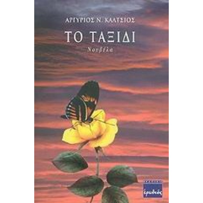ΤΟ ΤΑΞΙΔΙ ΤΟ ΤΑΞΙΔΙ