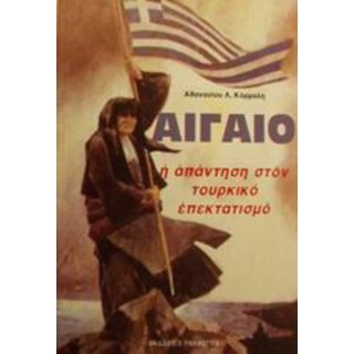 ΑΙΓΑΙΟ Η ΑΠΑΝΤΗΣΗ ΣΤΟΝ ΤΟΥΡΚΙΚΟ ΕΠΕΚΤΑΤΙΣΜΟ