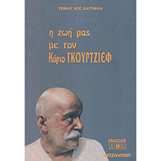 Η ΖΩΗ ΜΑΣ ΜΕ ΤΟΝ ΚΥΡΙΟ ΓΚΟΥΡΤΖΙΕΦ