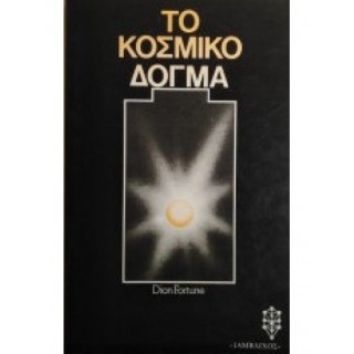 ΤΟ ΚΟΣΜΙΚΟ ΔΟΓΜΑ