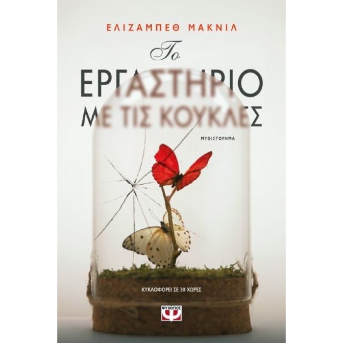 ΤΟ ΕΡΓΑΣΤΗΡΙΟ ΜΕ ΤΙΣ ΚΟΥΚΛΕΣ ΤΟ ΕΡΓΑΣΤΗΡΙΟ ΜΕ ΤΙΣ ΚΟΥΚΛΕΣ