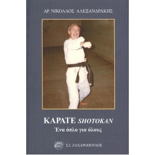 ΚΑΡΑΤΕ SΗΟΤΟΚΑΝ