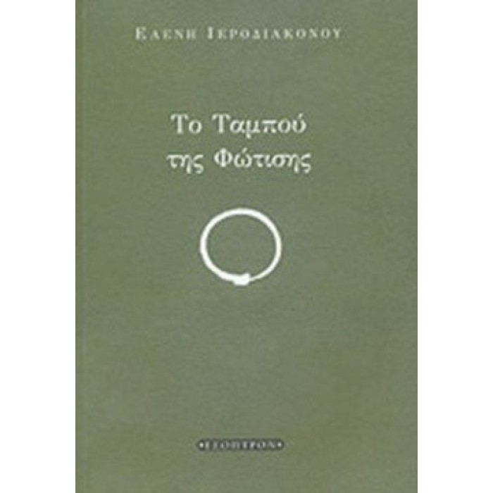 ΤΟ ΤΑΜΠΟΥ ΤΗΣ ΦΩΤΙΣΗΣ
