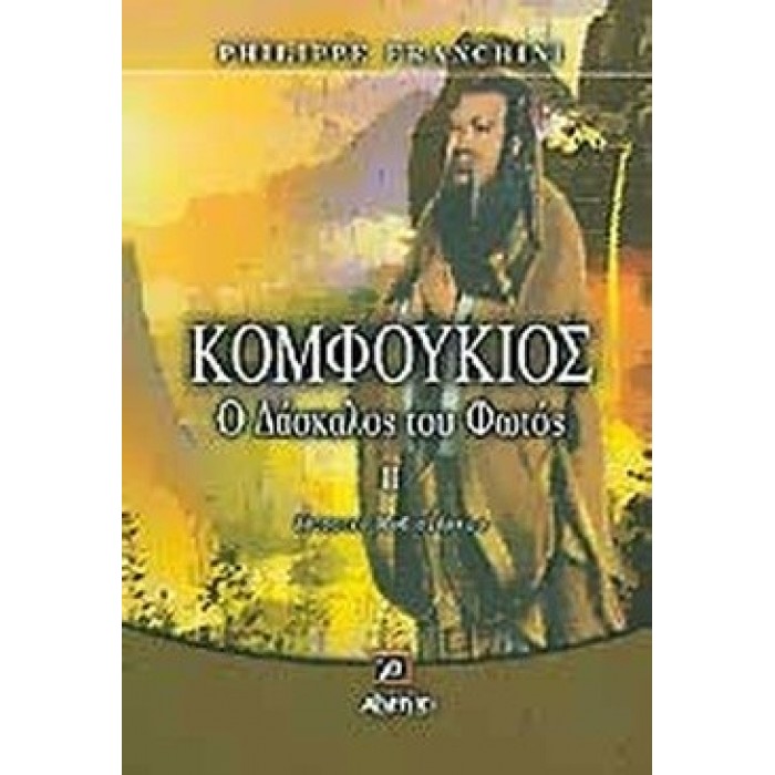 ΚΟΜΦΟΥΚΙΟΣ Ο ΔΑΣΚΑΛΟΣ ΤΟΥ ΦΩΤΟΣ (ΔΕΥΤΕΡΟΣ ΤΟΜΟΣ) ΚΟΜΦΟΥΚΙΟΣ Ο ΔΑΣΚΑΛΟΣ ΤΟΥ ΦΩΤΟΣ (ΔΕΥΤΕΡΟΣ ΤΟΜΟΣ)