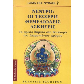 ΝΕΝΤΡΟ: ΟΙ ΤΕΣΣΕΡΙΣ ΘΕΜΕΛΙΩΔΕΙΣ ΑΣΚΗΣΕΙΣ