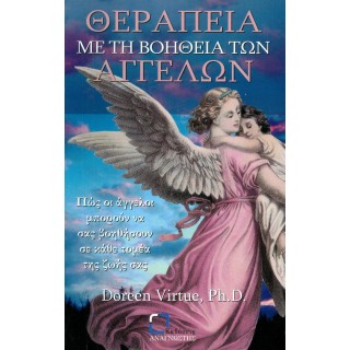 ΘΕΡΑΠΕΙΑ ΜΕ ΤΗ ΒΟΗΘΕΙΑ ΤΩΝ ΑΓΓΕΛΩΝ