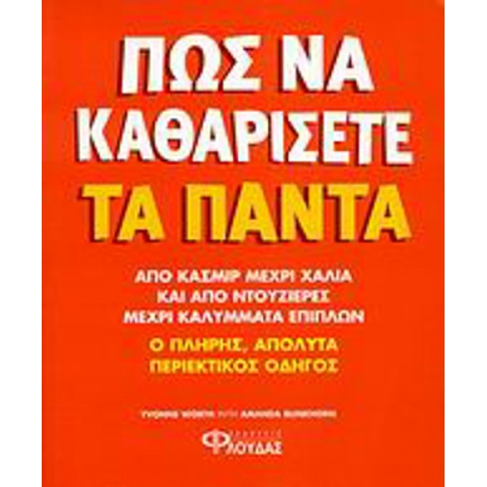 ΠΩΣ ΝΑ ΚΑΘΑΡΙΣΕΤΕ ΤΑ ΠΑΝΤΑ ΠΩΣ ΝΑ ΚΑΘΑΡΙΣΕΤΕ ΤΑ ΠΑΝΤΑ