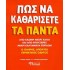 ΠΩΣ ΝΑ ΚΑΘΑΡΙΣΕΤΕ ΤΑ ΠΑΝΤΑ