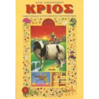 ΚΡΙΟΣ (ΕΝΘΟΥΣΙΩΔΗΣ, ΠΡΩΤΟΠΟΡΟΣ, ΑΝΥΠΟΜΟΝΟΣ) ΚΡΙΟΣ (ΕΝΘΟΥΣΙΩΔΗΣ, ΠΡΩΤΟΠΟΡΟΣ, ΑΝΥΠΟΜΟΝΟΣ)