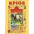 ΚΡΙΟΣ (ΕΝΘΟΥΣΙΩΔΗΣ, ΠΡΩΤΟΠΟΡΟΣ, ΑΝΥΠΟΜΟΝΟΣ)