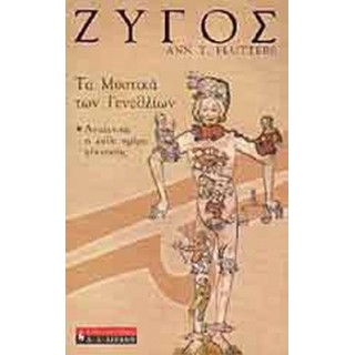 ΖΥΓΟΣ - ΤΑ ΜΥΣΤΙΚΑ ΤΩΝ ΓΕΝΕΘΛΙΩΝ ΖΥΓΟΣ - ΤΑ ΜΥΣΤΙΚΑ ΤΩΝ ΓΕΝΕΘΛΙΩΝ