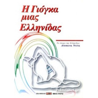 Η ΓΙΟΓΚΑ ΜΙΑΣ ΕΛΛΗΝΙΔΑΣ Η ΓΙΟΓΚΑ ΜΙΑΣ ΕΛΛΗΝΙΔΑΣ