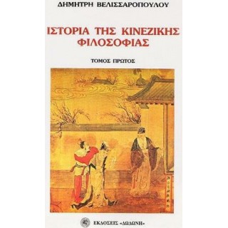 ΙΣΤΟΡΙΑ ΤΗΣ ΚΙΝΕΖΙΚΗΣ ΦΙΛΟΣΟΦΙΑΣ (ΔΙΤΟΜΟ)