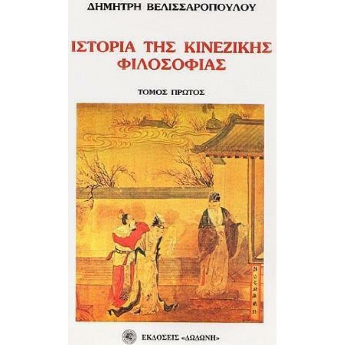 ΙΣΤΟΡΙΑ ΤΗΣ ΚΙΝΕΖΙΚΗΣ ΦΙΛΟΣΟΦΙΑΣ (ΔΙΤΟΜΟ) ΙΣΤΟΡΙΑ ΤΗΣ ΚΙΝΕΖΙΚΗΣ ΦΙΛΟΣΟΦΙΑΣ (ΔΙΤΟΜΟ)