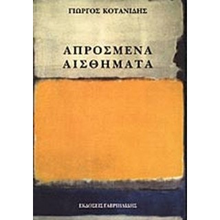 ΑΠΡΟΣΜΕΝΑ ΑΙΣΘΗΜΑΤΑ
