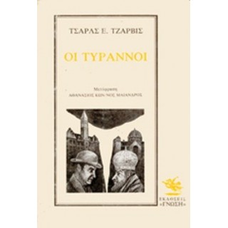 ΟΙ ΤΥΡΑΝΝΟΙ