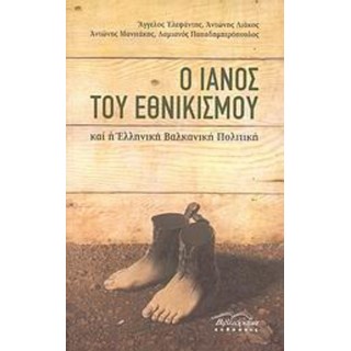 Ο ΙΑΝΟΣ ΤΟΥ ΕΘΝΙΚΙΣΜΟΥ