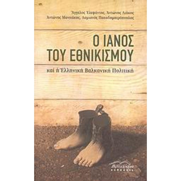 Ο ΙΑΝΟΣ ΤΟΥ ΕΘΝΙΚΙΣΜΟΥ Ο ΙΑΝΟΣ ΤΟΥ ΕΘΝΙΚΙΣΜΟΥ