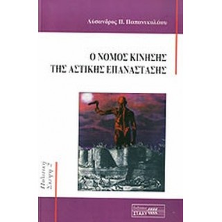 Ο ΝΟΜΟΣ ΚΙΝΗΣΗΣ ΤΗΣ ΑΣΤΙΚΗΣ ΕΠΑΝΑΣΤΑΣΗΣ