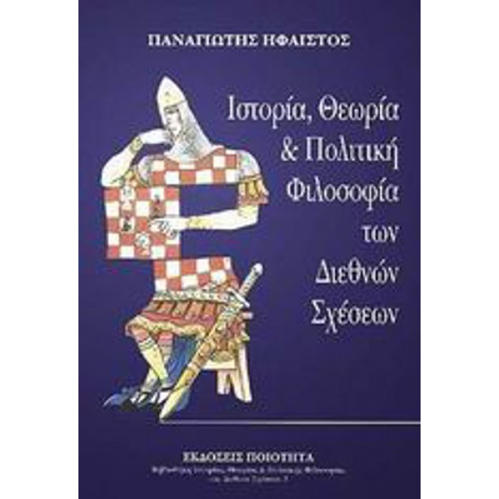 ΙΣΤΟΡΙΑ, ΘΕΩΡΙΑ ΚΑΙ ΠΟΛΙΤΙΚΗ ΦΙΛΟΣΟΦΙΑ ΤΩΝ ΔΙΕΘΝΩΝ ΣΧΕΣΕΩΝ