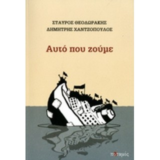 ΑΥΤΟ ΠΟΥ ΖΟΥΜΕ