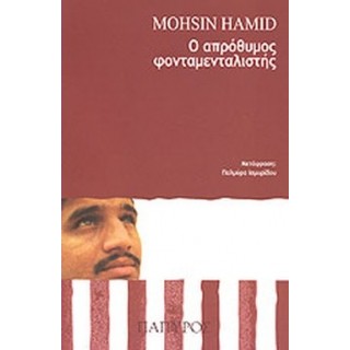 Ο ΑΠΡΟΘΥΜΟΣ ΦΟΝΤΑΜΕΝΤΑΛΙΣΤΗΣ