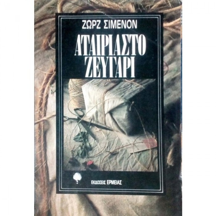 ΑΤΑΙΡΙΑΣΤΟ ΖΕΥΓΑΡΙ ΑΤΑΙΡΙΑΣΤΟ ΖΕΥΓΑΡΙ