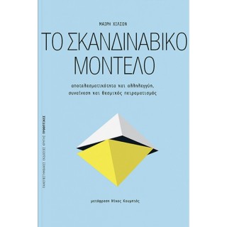 ΤΟ ΣΚΑΝΔΙΝΑΒΙΚΟ ΜΟΝΤΕΛΟ