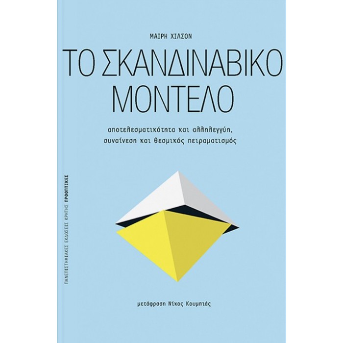 ΤΟ ΣΚΑΝΔΙΝΑΒΙΚΟ ΜΟΝΤΕΛΟ ΤΟ ΣΚΑΝΔΙΝΑΒΙΚΟ ΜΟΝΤΕΛΟ