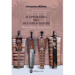 Η ΧΡΕΟΚΟΠΙΑ ΤΗΣ ΜΕΤΑΠΟΛΙΤΕΥΣΗΣ Η ΧΡΕΟΚΟΠΙΑ ΤΗΣ ΜΕΤΑΠΟΛΙΤΕΥΣΗΣ