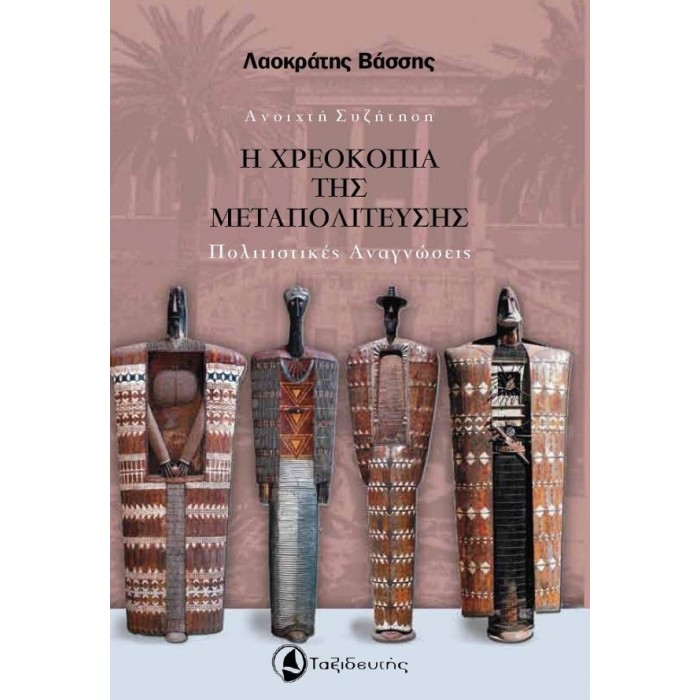 Η ΧΡΕΟΚΟΠΙΑ ΤΗΣ ΜΕΤΑΠΟΛΙΤΕΥΣΗΣ Η ΧΡΕΟΚΟΠΙΑ ΤΗΣ ΜΕΤΑΠΟΛΙΤΕΥΣΗΣ