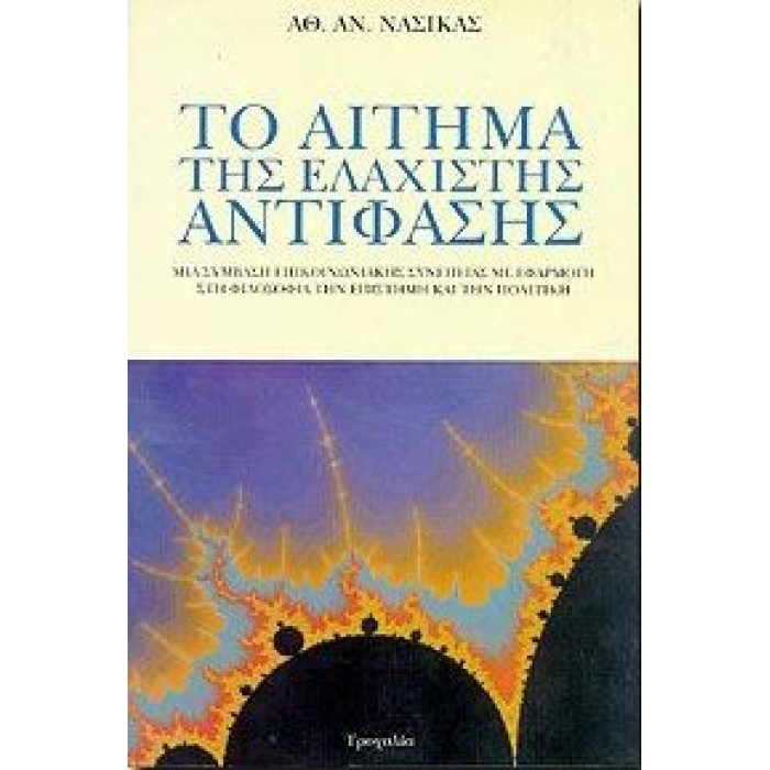 ΤΟ ΑΙΤΗΜΑ ΤΗΣ ΕΛΑΧΙΣΤΗΣ ΑΝΤΙΦΑΣΗΣ ΤΟ ΑΙΤΗΜΑ ΤΗΣ ΕΛΑΧΙΣΤΗΣ ΑΝΤΙΦΑΣΗΣ
