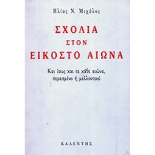 ΣΧΟΛΙΑ ΣΤΟΝ ΕΙΚΟΣΤΟ ΑΙΩΝΑ