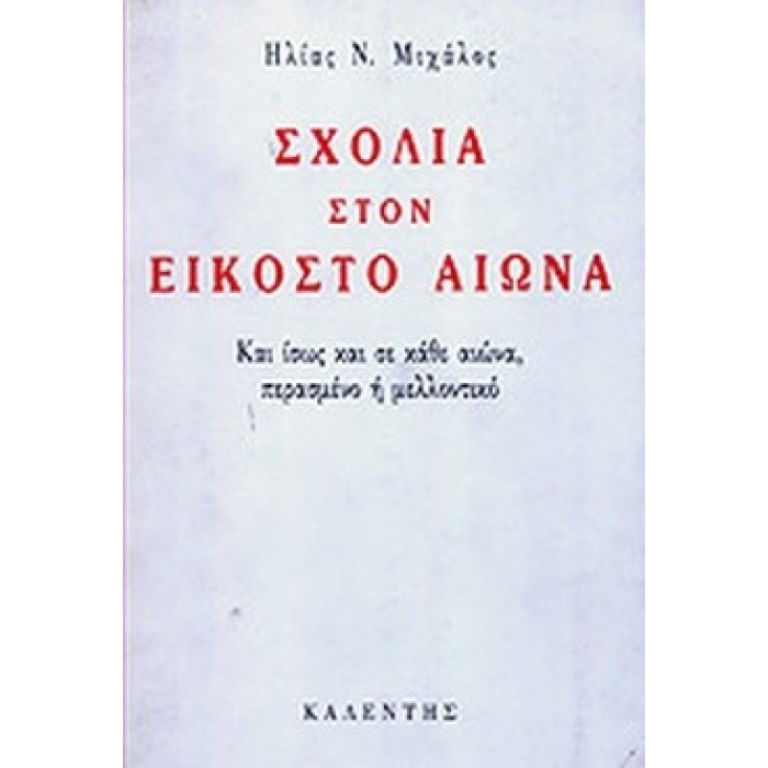 ΣΧΟΛΙΑ ΣΤΟΝ ΕΙΚΟΣΤΟ ΑΙΩΝΑ ΣΧΟΛΙΑ ΣΤΟΝ ΕΙΚΟΣΤΟ ΑΙΩΝΑ