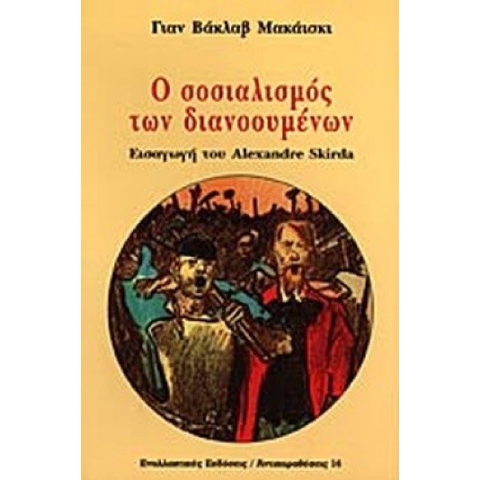 Ο ΣΟΣΙΑΛΙΣΜΟΣ ΤΩΝ ΔΙΑΝΟΟΥΜΕΝΩΝ Ο ΣΟΣΙΑΛΙΣΜΟΣ ΤΩΝ ΔΙΑΝΟΟΥΜΕΝΩΝ