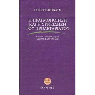 Η ΠΡΑΓΜΟΠΟΙΗΣΗ ΚΑΙ Η ΣΥΝΕΙΔΗΣΗ ΤΟΥ ΠΡΟΛΕΤΑΡΙΑΤΟΥ