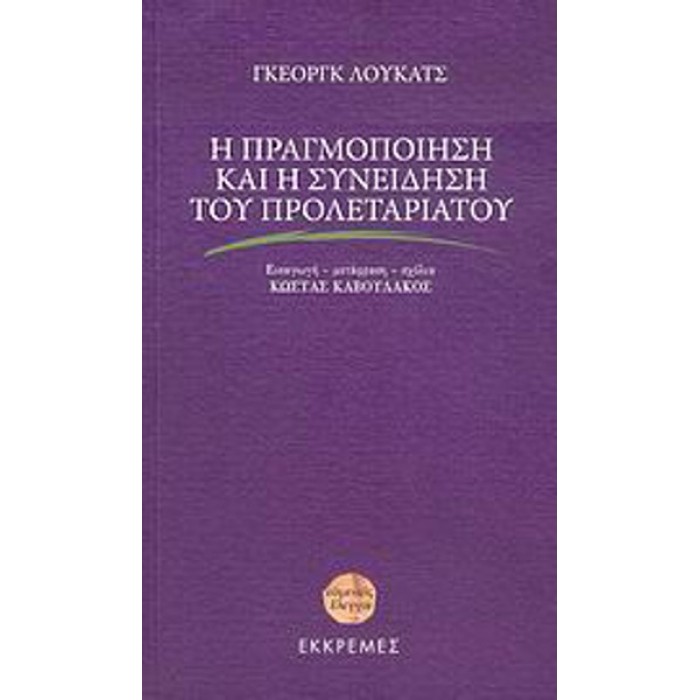 Η ΠΡΑΓΜΟΠΟΙΗΣΗ ΚΑΙ Η ΣΥΝΕΙΔΗΣΗ ΤΟΥ ΠΡΟΛΕΤΑΡΙΑΤΟΥ Η ΠΡΑΓΜΟΠΟΙΗΣΗ ΚΑΙ Η ΣΥΝΕΙΔΗΣΗ ΤΟΥ ΠΡΟΛΕΤΑΡΙΑΤΟΥ
