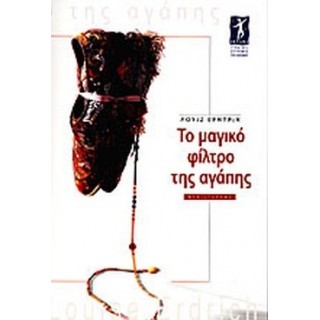 ΤΟ ΜΑΓΙΚΟ ΦΙΛΤΡΟ ΤΗΣ ΑΓΑΠΗΣ