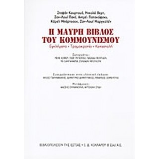 Η ΜΑΥΡΗ ΒΙΒΛΟΣ ΤΟΥ ΚΟΜΜΟΥΝΙΣΜΟΥ