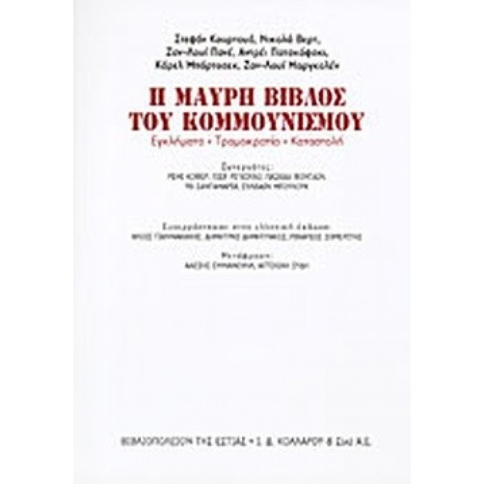 Η ΜΑΥΡΗ ΒΙΒΛΟΣ ΤΟΥ ΚΟΜΜΟΥΝΙΣΜΟΥ Η ΜΑΥΡΗ ΒΙΒΛΟΣ ΤΟΥ ΚΟΜΜΟΥΝΙΣΜΟΥ