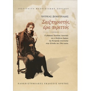 ΣΑΙΞΠΗΡΙΣΤΗΣ, ΑΡΑ ΠΕΡΙΤΤΟΣ