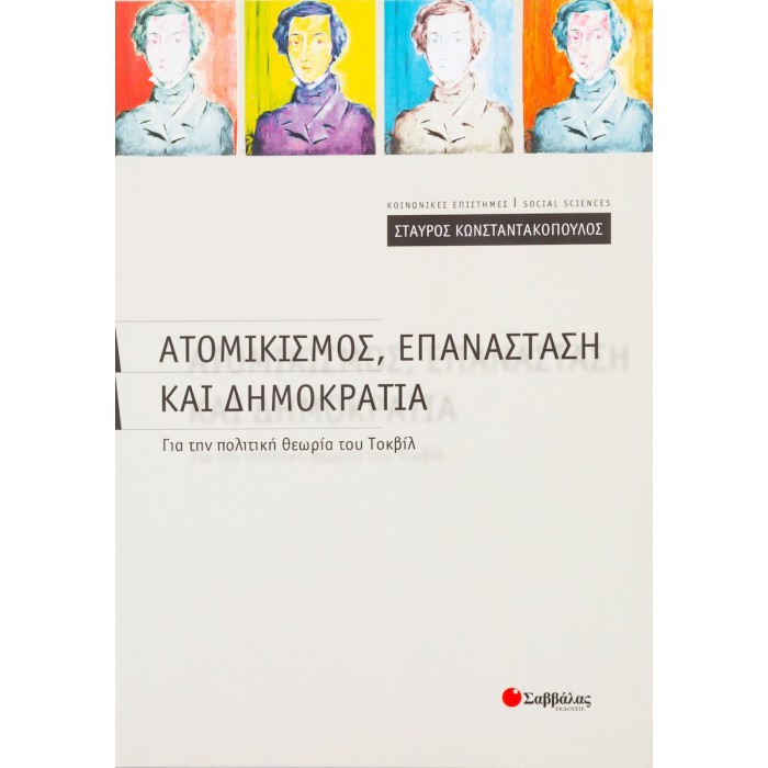 ΑΤΟΜΙΚΙΣΜΟΣ, ΕΠΑΝΑΣΤΑΣΗ ΚΑΙ ΔΗΜΟΚΡΑΤΙΑ ΑΤΟΜΙΚΙΣΜΟΣ, ΕΠΑΝΑΣΤΑΣΗ ΚΑΙ ΔΗΜΟΚΡΑΤΙΑ