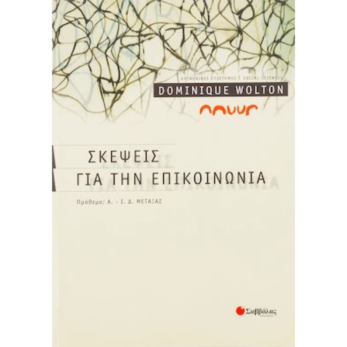 ΣΚΕΨΕΙΣ ΓΙΑ ΤΗΝ ΕΠΙΚΟΙΝΩΝΙΑ ΣΚΕΨΕΙΣ ΓΙΑ ΤΗΝ ΕΠΙΚΟΙΝΩΝΙΑ