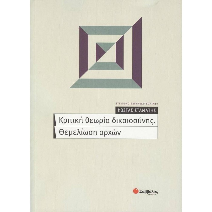 ΚΡΙΤΙΚΗ ΘΕΩΡΙΑ ΔΙΚΑΙΟΣΥΝΗΣ ΚΡΙΤΙΚΗ ΘΕΩΡΙΑ ΔΙΚΑΙΟΣΥΝΗΣ