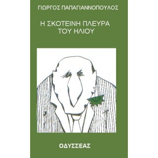 Η ΣΚΟΤΕΙΝΗ ΠΛΕΥΡΑ ΤΟΥ ΗΛΙΟΥ