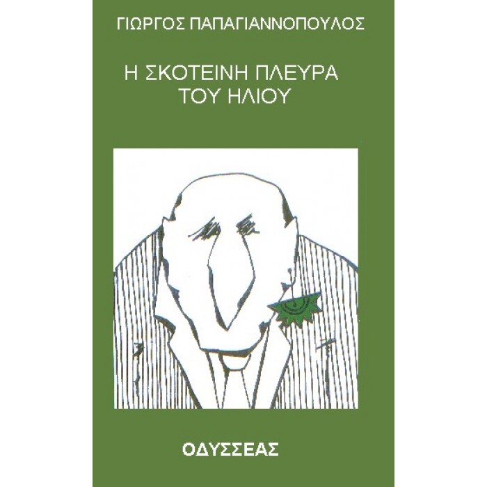 Η ΣΚΟΤΕΙΝΗ ΠΛΕΥΡΑ ΤΟΥ ΗΛΙΟΥ