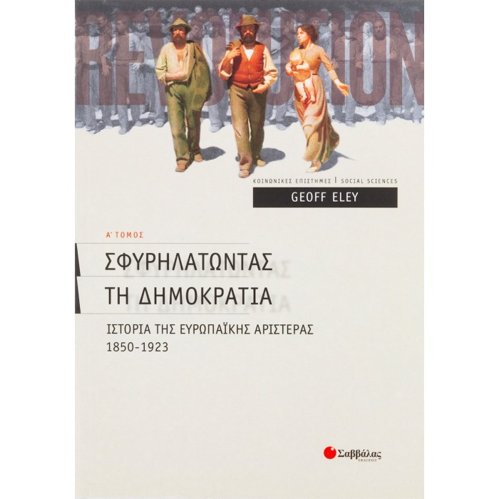 ΣΦΥΡΗΛΑΤΩΝΤΑΣ ΤΗ ΔΗΜΟΚΡΑΤΙΑ (ΠΡΩΤΟΣ ΤΟΜΟΣ) ΣΦΥΡΗΛΑΤΩΝΤΑΣ ΤΗ ΔΗΜΟΚΡΑΤΙΑ (ΠΡΩΤΟΣ ΤΟΜΟΣ)