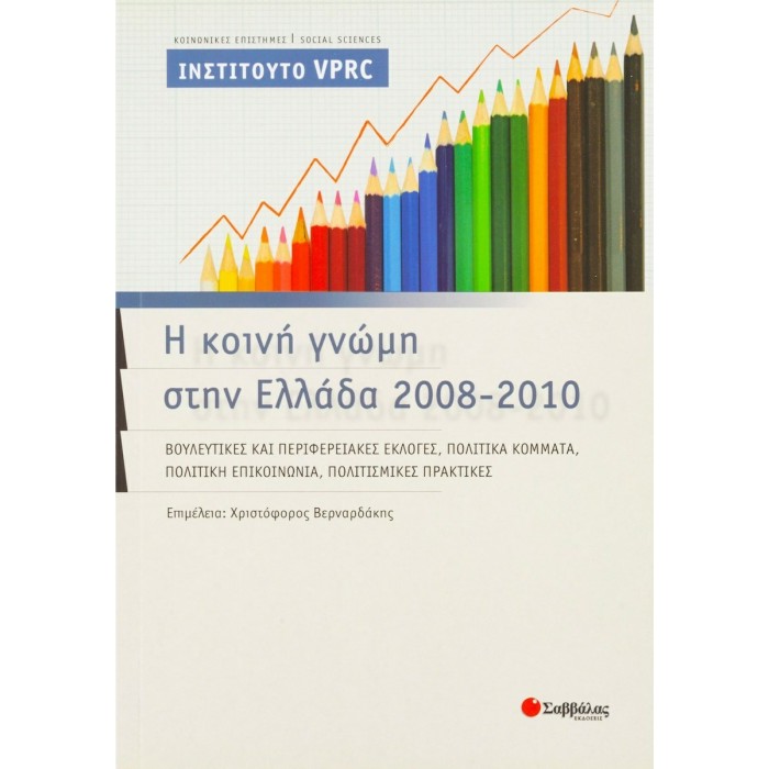 Η ΚΟΙΝΗ ΓΝΩΜΗ ΣΤΗΝ ΕΛΛΑΔΑ 2008-2010 Η ΚΟΙΝΗ ΓΝΩΜΗ ΣΤΗΝ ΕΛΛΑΔΑ 2008-2010