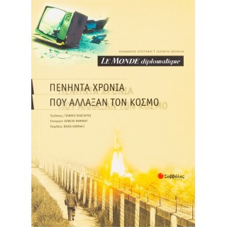 ΠΕΝΗΝΤΑ ΧΡΟΝΙΑ ΠΟΥ ΑΛΛΑΞΑΝ ΤΟΝ ΚΟΣΜΟ